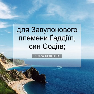 Picture 07 - Числа 13:10 UKR - для Завулонового племени - Bible Verse Picture