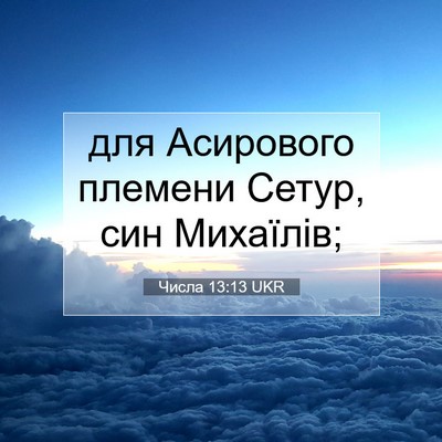Picture 07 - Числа 13:13 UKR - для Асирового племени - Bible Verse Picture