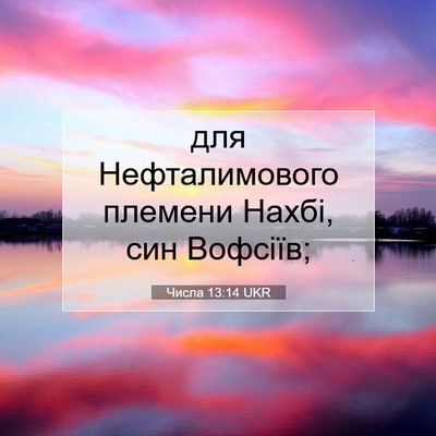 Picture 07 - Числа 13:14 UKR - для Нефталимового племени - Bible Verse Picture