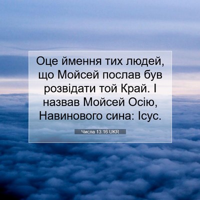 Picture 07 - Числа 13:16 UKR - Оце ймення тих людей, що - Bible Verse Picture