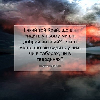 Picture 07 - Числа 13:19 UKR - І який той Край, що він - Bible Verse Picture