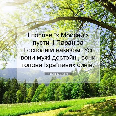 Picture 07 - Числа 13:3 UKR - І послав їх Мойсей з - Bible Verse Picture