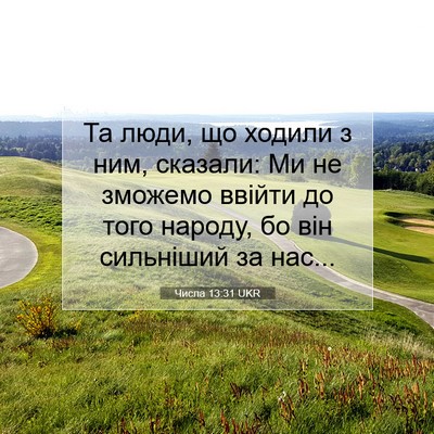 Picture 07 - Числа 13:31 UKR - Та люди, що ходили з ним, - Bible Verse Picture