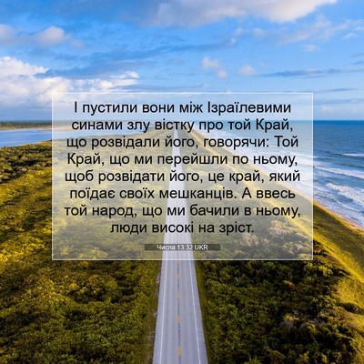 Picture 07 - Числа 13:32 UKR - І пустили вони між - Bible Verse Picture