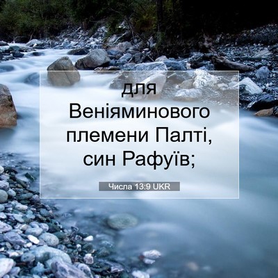 Picture 07 - Числа 13:9 UKR - для Веніяминового племени - Bible Verse Picture