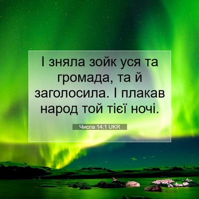 Picture 07 - Числа 14:1 UKR - І зняла зойк уся та - Bible Verse Picture