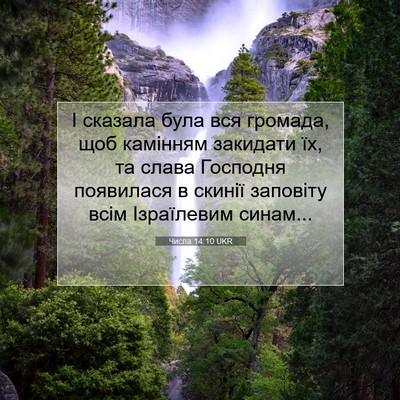 Picture 07 - Числа 14:10 UKR - І сказала була вся громада, - Bible Verse Picture