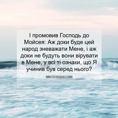 Picture 07 - Числа 14:11 UKR - І промовив Господь до - Bible Verse Picture