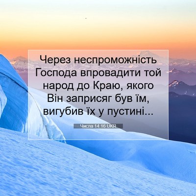 Picture 07 - Числа 14:16 UKR - Через неспроможність - Bible Verse Picture