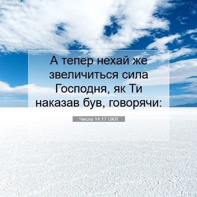 Picture 07 - Числа 14:17 UKR - А тепер нехай же - Bible Verse Picture