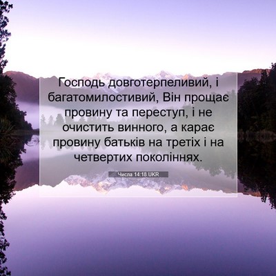 Picture 07 - Числа 14:18 UKR - Господь довготерпеливий, і - Bible Verse Picture