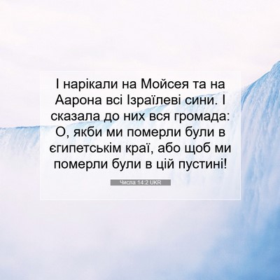 Picture 07 - Числа 14:2 UKR - І нарікали на Мойсея та на - Bible Verse Picture