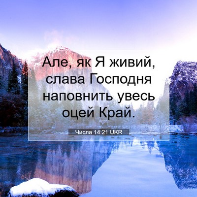 Picture 07 - Числа 14:21 UKR - Але, як Я живий, слава - Bible Verse Picture