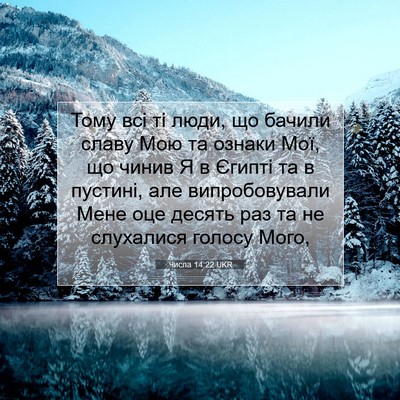 Picture 07 - Числа 14:22 UKR - Тому всі ті люди, що бачили - Bible Verse Picture