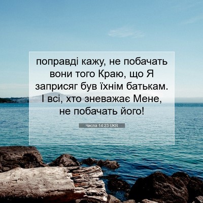 Picture 07 - Числа 14:23 UKR - поправді кажу, не побачать - Bible Verse Picture