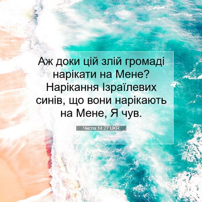 Picture 07 - Числа 14:27 UKR - Аж доки цій злій громаді - Bible Verse Picture