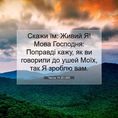 Picture 07 - Числа 14:28 UKR - Скажи їм: Живий Я! Мова - Bible Verse Picture