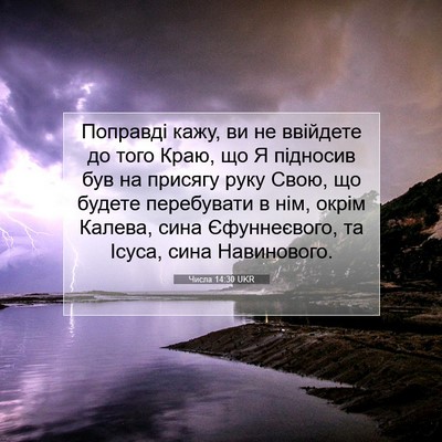 Picture 07 - Числа 14:30 UKR - Поправді кажу, ви не - Bible Verse Picture