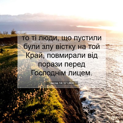 Picture 07 - Числа 14:37 UKR - то ті люди, що пустили були - Bible Verse Picture