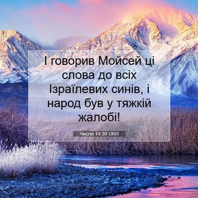 Picture 07 - Числа 14:39 UKR - І говорив Мойсей ці слова - Bible Verse Picture