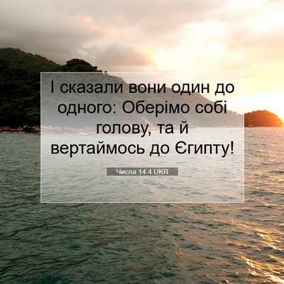 Picture 07 - Числа 14:4 UKR - І сказали вони один до - Bible Verse Picture
