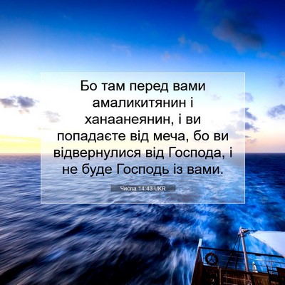 Picture 07 - Числа 14:43 UKR - Бо там перед вами - Bible Verse Picture