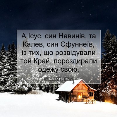 Picture 07 - Числа 14:6 UKR - А Ісус, син Навинів, та - Bible Verse Picture