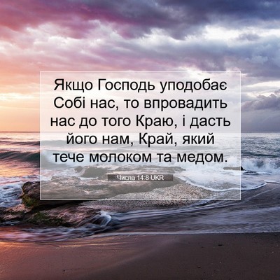 Picture 07 - Числа 14:8 UKR - Якщо Господь уподобає Собі - Bible Verse Picture