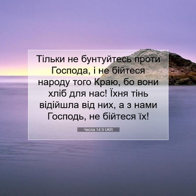 Picture 07 - Числа 14:9 UKR - Тільки не бунтуйтесь проти - Bible Verse Picture