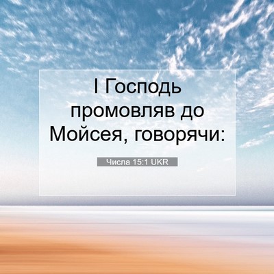 Picture 07 - Числа 15:1 UKR - І Господь промовляв до - Bible Verse Picture