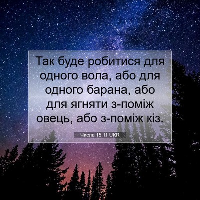Picture 07 - Числа 15:11 UKR - Так буде робитися для - Bible Verse Picture