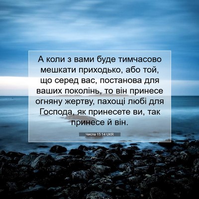 Picture 07 - Числа 15:14 UKR - А коли з вами буде - Bible Verse Picture