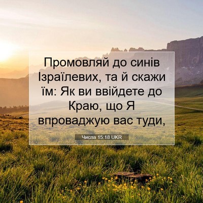 Picture 07 - Числа 15:18 UKR - Промовляй до синів - Bible Verse Picture