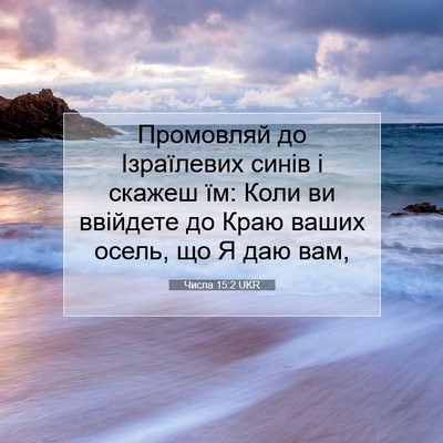 Picture 07 - Числа 15:2 UKR - Промовляй до Ізраїлевих - Bible Verse Picture