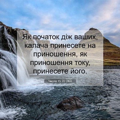 Picture 07 - Числа 15:20 UKR - Як початок діж ваших, - Bible Verse Picture
