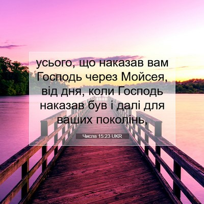 Picture 07 - Числа 15:23 UKR - усього, що наказав вам - Bible Verse Picture