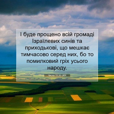 Picture 07 - Числа 15:26 UKR - І буде прощено всій - Bible Verse Picture