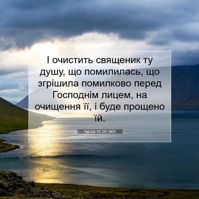 Picture 07 - Числа 15:28 UKR - І очистить священик ту - Bible Verse Picture