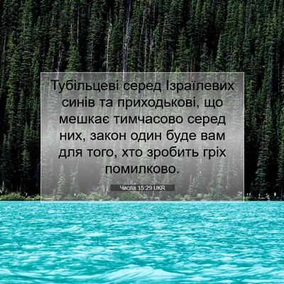 Picture 07 - Числа 15:29 UKR - Тубільцеві серед - Bible Verse Picture