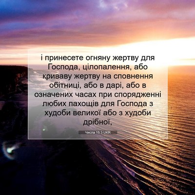 Picture 07 - Числа 15:3 UKR - і принесете огняну жертву - Bible Verse Picture