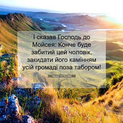 Picture 07 - Числа 15:35 UKR - І сказав Господь до Мойсея: - Bible Verse Picture