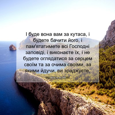 Picture 07 - Числа 15:39 UKR - І буде вона вам за кутаса, і - Bible Verse Picture
