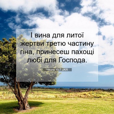 Picture 07 - Числа 15:7 UKR - І вина для литої жертви - Bible Verse Picture