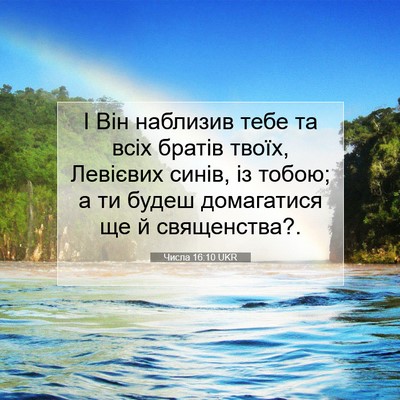 Picture 07 - Числа 16:10 UKR - І Він наблизив тебе та всіх - Bible Verse Picture