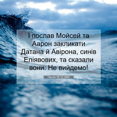 Picture 07 - Числа 16:12 UKR - І послав Мойсей та Аарон - Bible Verse Picture