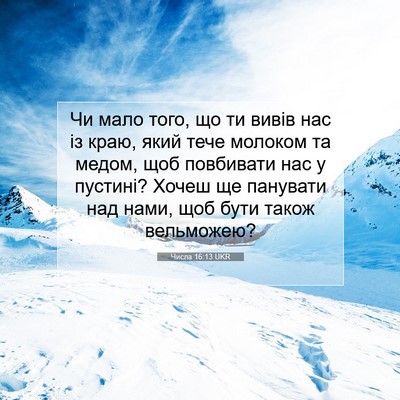 Picture 07 - Числа 16:13 UKR - Чи мало того, що ти вивів - Bible Verse Picture