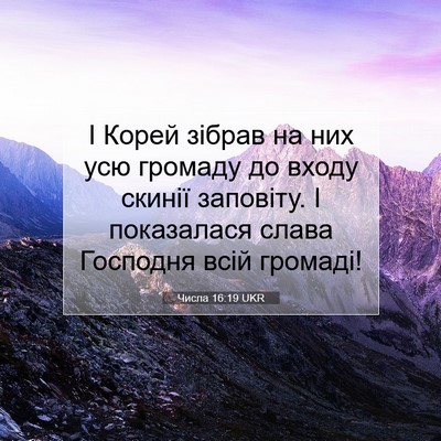 Picture 07 - Числа 16:19 UKR - І Корей зібрав на них усю - Bible Verse Picture