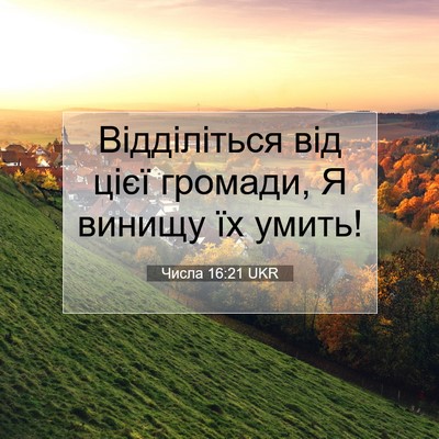 Picture 07 - Числа 16:21 UKR - Відділіться від цієї - Bible Verse Picture