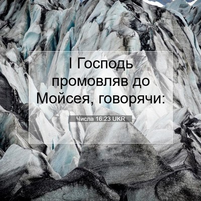 Picture 07 - Числа 16:23 UKR - І Господь промовляв до - Bible Verse Picture