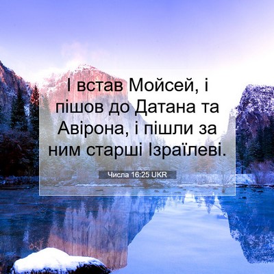Picture 07 - Числа 16:25 UKR - І встав Мойсей, і пішов до - Bible Verse Picture